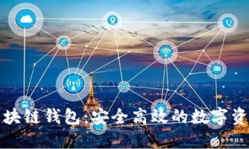 Tokenall区块链钱包：安全高效的数字资产管理平台