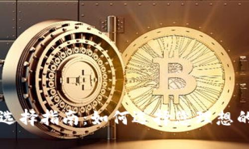 数字钱包颜色选择指南：如何选择您理想的数字钱包颜色