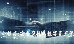 区块链钱包小程序：安全