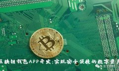 安徽区块链钱包APP开发：