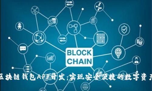 安徽区块链钱包APP开发：实现安全便捷的数字资产管理