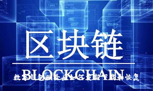 数字钱包删除后如何重新下载和恢复