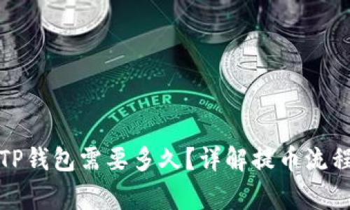 火币提币到TP钱包需要多久？详解提币流程及注意事项