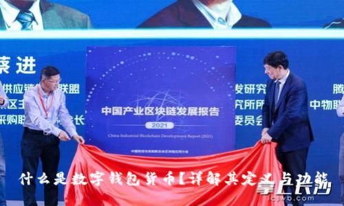 什么是数字钱包货币？详解其定义与功能