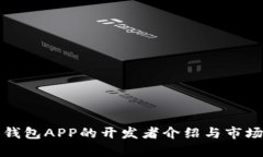 数字钱包APP的开发者介绍