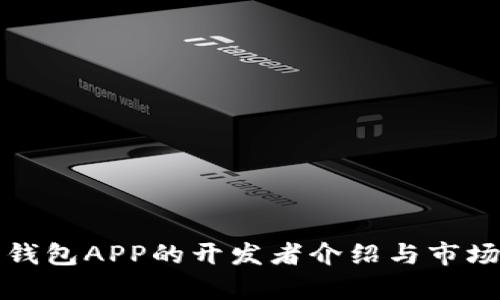 数字钱包APP的开发者介绍与市场分析