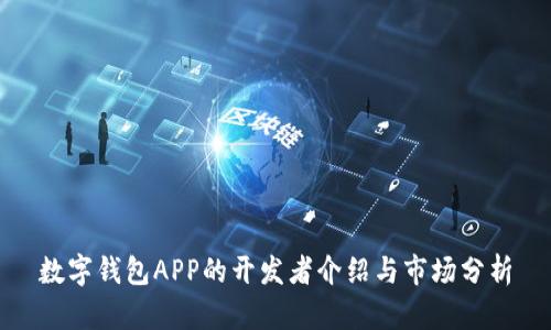数字钱包APP的开发者介绍与市场分析