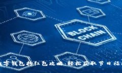 数字钱包抢红包攻略：轻