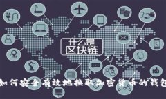 如何安全有效地换取加密