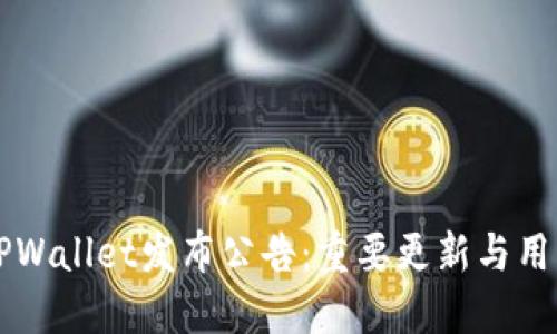 公告TPWallet发布公告：重要更新与用户指南