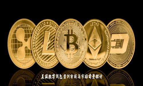 美国数字钱包案例分析与市场前景探讨