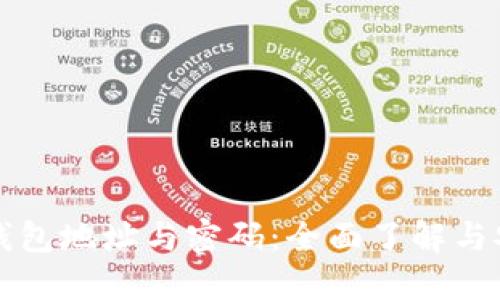 区块链钱包地址与密码：全面了解与安全管理