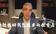 区块链找回钱包技术的探