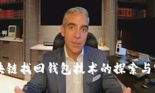 区块链找回钱包技术的探索与实践