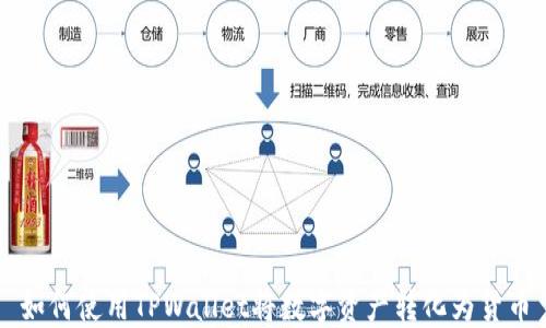 
如何使用TPWallet将数字资产转化为货币
