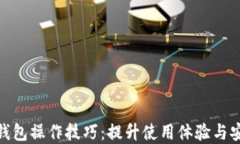 数字钱包操作技巧：提升