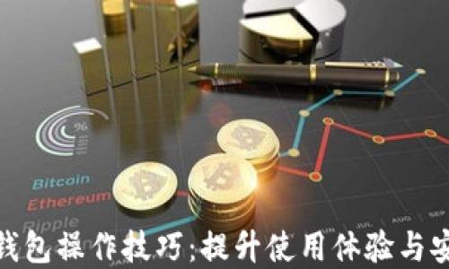 
数字钱包操作技巧：提升使用体验与安全性