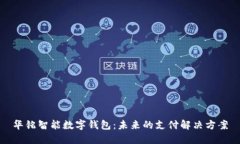 华铭智能数字钱包：未来
