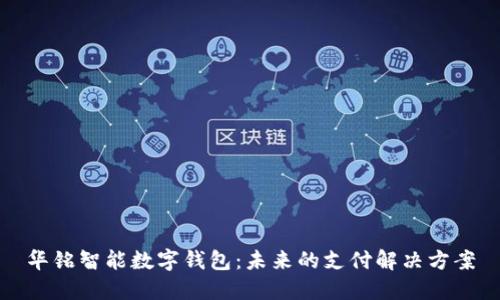 华铭智能数字钱包：未来的支付解决方案