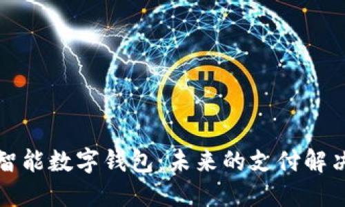 华铭智能数字钱包：未来的支付解决方案