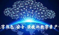 Sblock数字钱包：安全、便