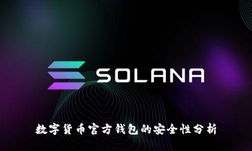 数字货币官方钱包的安全性分析