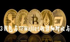 Web3钱包与TPWallet的详细对