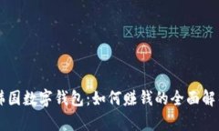 韩国数字钱包：如何赚钱