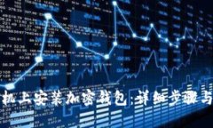 如何在手机上安装加密钱