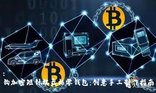 :
钩加密短针棋盘格零钱包：创意手工制作指南