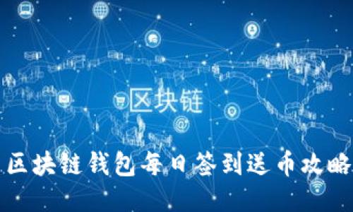 区块链钱包每日签到送币攻略