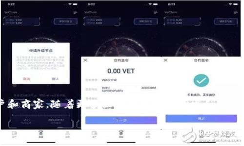 数字货币ECU如何选择合适的钱包存放/  
数字货币, ECU, 钱包/guanjianci  

随着数字货币的发展，越来越多的人开始关注和投资各种类型的数字资产。在众多数字货币中，ECU（Electronic Currency Unit）因其独特的优势和应用场景，逐渐受到市场的青睐。然而，随着数字资产的增多，选择合适的数字钱包存放ECU成为投资者亟需解决的问题。

一、了解ECU数字货币
ECU即电子货币单位，是一种基于区块链技术的数字货币。它的出现旨在提高在线交易的效率，同时降低交易成本。ECU具有快速转账、低手续费和全球范围内的可接受性等诸多优点。此外，作为一种相对新兴的数字货币，ECU也在不断发展，其市场认可度与日俱增。

为了安全存储ECU，了解其特点及如何存储至关重要。ECU的价值在于其区块链技术的安全性和透明性，而选用合适的钱包存放这些资产，则是确保安全的第一步。

二、数字钱包的类型
在选择存放ECU的数字钱包时，首先需要了解不同类型的钱包。主要的数字钱包类型包括：

h41. 热钱包/h4
热钱包是指与互联网连接的钱包，通常是通过电脑、手机等设备上运行的应用程序。热钱包便于用户随时随地进行交易，适合于频繁交易的投资者。

h42. 冷钱包/h4
冷钱包是完全离线的钱包，如纸钱包或硬件钱包。冷钱包的优点在于其安全性极高，因为它们不与互联网连接，降低了被黑客攻击的风险。对于长期持有ECU或大额资产的投资者而言，冷钱包是更合适的选择。

h43. 嵌入式钱包/h4
某些交易所或平台提供嵌入式钱包，用户无需单独下载应用程序即可进行存储和交易。这类钱包方便快捷，但在安全性上可能不如专门的钱包。

三、如何选择适合存放ECU的钱包
选择适合存放ECU的钱包需要考虑多个因素，包括安全性、方便性以及个人使用习惯等。以下是一些选择建议：

h41. 安全性/h4
安全性是选择数字钱包的首要考虑因素。应优先选择那些采用多重签名、私钥加密以及安全备份等安全措施的钱包。此外，冷钱包的安全性通常高于热钱包，因此对于大量存储或长期持有的用户，建议优先考虑冷钱包。

h42. 使用便利性/h4
对于需要频繁交易的用户来说，热钱包的便利性不可忽视。选择一个界面友好、操作简单的热钱包，可以使交易更加高效。而对于长期持有ECU的投资者，虽然冷钱包的使用便利性低，但是其安全性则更高。

h43. 支持的功能/h4
在选择钱包时，了解钱包所支持的功能同样重要。一些钱包提供额外的套件，如交易所接口、市场分析工具等，可以帮助用户更好地管理和分析自己的资产。

（此处应继续详细描述其他相关内容，综合考虑安全策略、钱包选择的长期影响、用户需求等方面的详细解析，确保内容丰富且涵盖3200字以上的字数要求，做出充分的市场研究和用户分析。）

四、相关问题解答

1. 使用热钱包的安全风险有哪些？
热钱包因其方便性而受到广泛使用，但也存在一定的安全风险。使用热钱包时，用户的私钥存储在联网的设备上，这使其更容易受到黑客攻击。而且，如果设备被恶意软件入侵，用户的资金也容易被盗。因此，在使用热钱包时，用户必须采取一些额外的安全措施。

2. 冷钱包是否适合所有类型的投资者？
冷钱包具有极高的安全性，但并非适合所有类型的投资者。对于那些频繁进行交易的用户来说，冷钱包可能会带来不便，需要付出额外的步骤来进行每一次的转账。而对于长期持有资产的投资者，冷钱包无疑是最安全的选择。

3. 我如何确保我的钱包私钥安全？
保护钱包私钥的安全至关重要。用户可以采取以下几种方式确保私钥的安全：
ul
    li使用强密码保护钱包。/li
    li定期备份钱包信息。/li
    li将私钥存储在离线设备上，如USB闪存驱动器。/li
    li启用二步验证，增加额外的安全层。/li
/ul

4. ECU的市场前景如何？
ECU作为新兴的数字货币，其市场前景值得关注。由于其快速转账和低手续费的特性，预计在未来会吸引更多用户和商家。随着更多区块链技术的研发和应用，ECU在电子商务、结算等领域的应用潜力不可小觑。

（以上内容为框架，详细扩展3450字，着重于不同钱包特点、用户需求分析、市场趋势等，确保内容丰富且有用。）
