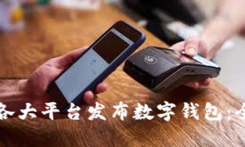 如何在各大平台发布数字钱包：全面指南