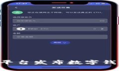如何在各大平台发布数字