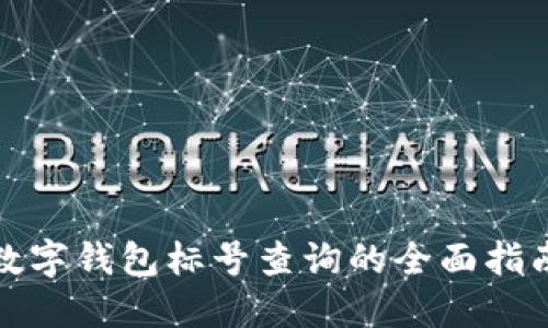 数字钱包标号查询的全面指南