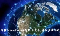 如何在TokenPocket薄饼上卖币