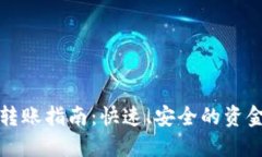 数字钱包转账指南：快速
