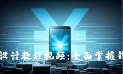区块链钱包设计教程视频：全面掌握钱包开发技巧