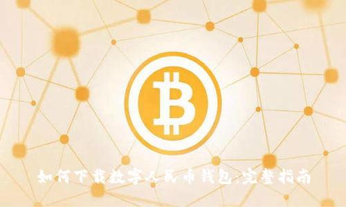 如何下载数字人民币钱包：完整指南