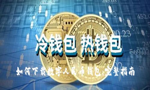 如何下载数字人民币钱包：完整指南