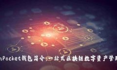 TokenPocket钱包简介：一站式