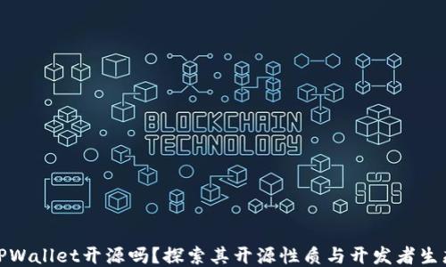
TPWallet开源吗？探索其开源性质与开发者生态