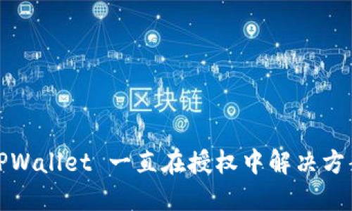 TPWallet 一直在授权中解决方案