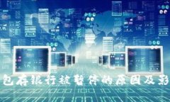 数字钱包存银行被暂停的