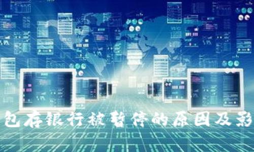 数字钱包存银行被暂停的原因及影响分析