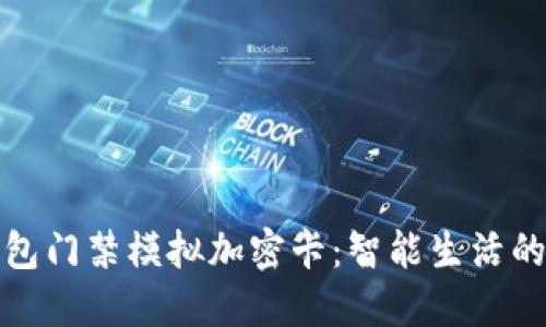 华为钱包门禁模拟加密卡：智能生活的新选择