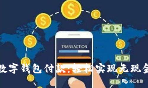 农行数字钱包付款：轻松实现无现金支付