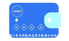 数字人民币钱包的应用与