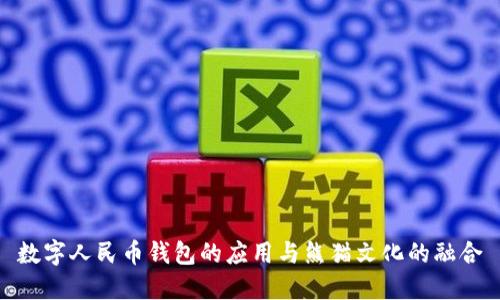 数字人民币钱包的应用与熊猫文化的融合