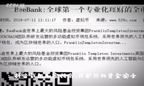 : 抖音钱包加密指南：保护你的资金安全